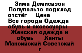 Зима-Демисизон Полупальто подклад отстёг. › Цена ­ 1 500 - Все города Одежда, обувь и аксессуары » Женская одежда и обувь   . Ханты-Мансийский,Советский г.